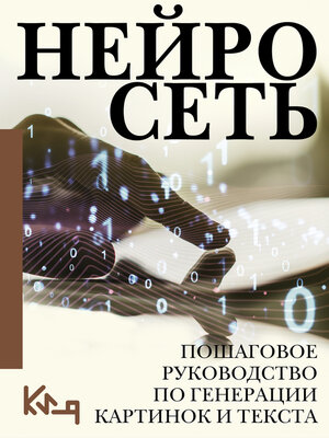 cover image of Нейросеть. Пошаговое руководство по генерации картинок и текста